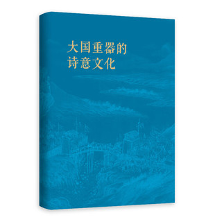 大国重器的诗意文化（天问、嫦娥、鲲鹏、天宫、祝融  探寻大国重器命名的诗意历史文化）