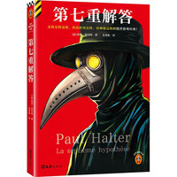 第七重解答 反转反转反转,再反转再反转,再神级反转的推理经典 不可能犯罪之王经典作 读客悬疑文库