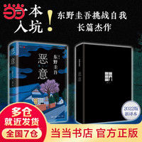 【当当 】东野圭吾作品集 假面游戏+白鸟与蝙蝠+嫌疑人X的献身+白夜行+解忧杂货店+恶意+名侦探的守则+魔球+再见了,忍老师+宿命+彷徨之刃等单册自选 侦探悬疑推理小说 恶意