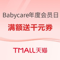 天猫精选 Babycare旗舰店 品牌年度会员日