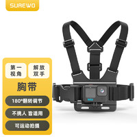 SUREWO 适用Gopro11 10 9胸带hero8 7配件大疆Action3运动相机配件胸前固定第一人称拍摄视角支架