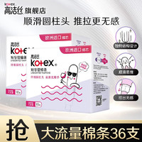 高洁丝（Kotex）导管式卫生棉条 欧洲棉芯纤细顺滑易推拉无感游泳运动卫生巾 大流量型 36支