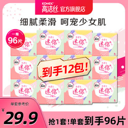 kotex 高洁丝 日用迷你卫生巾190mm×8片×12包超薄透气护垫姨妈巾卫生巾