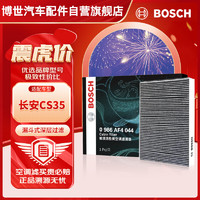 BOSCH 博世 活性炭空调滤芯汽车滤清器4044适配长安CS35(2012/14/15-17款)