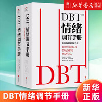 DBT情绪调节手册 “辩证行为疗法”情绪调节实践操作方法 心理学书籍 DBT情绪调节手册(共2册)