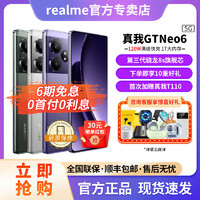 百亿补贴：realme 真我 GT Neo6第三代骁龙8S旗舰5G智能游戏手机