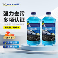 MICHELIN 米其林 玻璃水除蟲漬樹膠鳥糞汽車雨刮玻璃水0度四季通用大桶2L