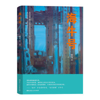 “海牛”号 张雪云（以“海牛”号的故事为主体，辅以探索深海的科普知识，凸显中国实现技术超越背后的重大价值与意义）湖南人民出版社
