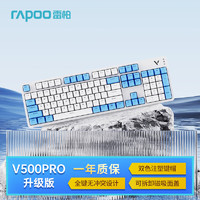 RAPOO 雷柏 V500PRO白蓝升级款 104键有线背光机械键盘 PBT双色键帽电脑办公游戏全键无冲可编程键盘 茶轴