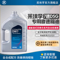 ZF 采埃孚 适用于大众奥迪7速湿式双离合变速箱油自动 DW7 4升装 新迈腾 330TSI/380TSI