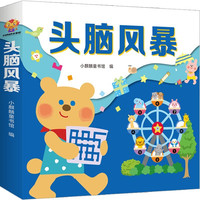 头脑风暴幼儿启蒙全脑思维游戏训练（全12册）--小麒麟童书
