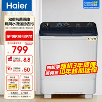 Haier 海尔 10公斤大容量双缸洗衣机家用半自动洗衣机双桶洗脱强劲动力水流水电分离抗菌波轮防鼠底座操作简单