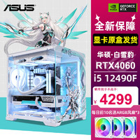 ASUS 华硕 天选姬 i5 12400F/RTX 4060 Ti/4070super电竞游戏台式组装电脑主机 DIY组装机