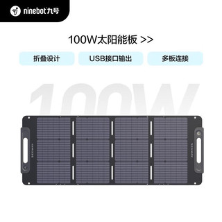 Ninebot九号Segway太阳能电池板SP100W户外电源太阳能发电板家用户外露营折叠便携充电