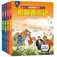 《揭秘四大名著》（套装4册 ）