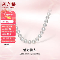 周六福 S925银珍珠项链女妈妈近圆形X0511906 约8.5mm 45cm