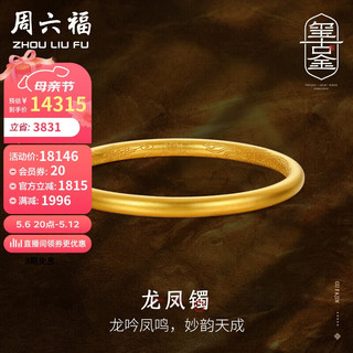 周六福 古法黄金手镯女龙凤镯足金镯子计价A1012449 约22.05g 60mm