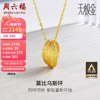 周六福 5G工艺足金黄金项链女莫比乌斯环计价A069573 约3.1g 40+5cm 母亲节礼物