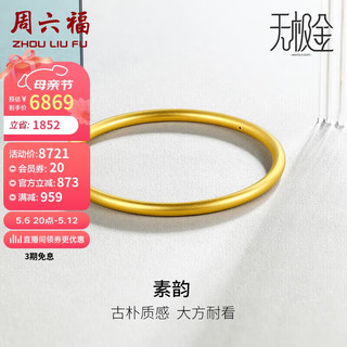 周六福 黄金手镯女素韵5G工艺古法金手镯计价AW107851 约10.25g 58mm