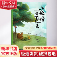 中国奇谭 小妖怪的夏天 典藏版 幼儿图书 早教书 童话故事 儿童书籍 图书
