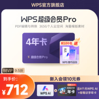 WPS超级会员PRO套餐4年官方正版PPT制作word排版翻译工具PDF编辑