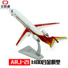 京联盛 C919飞机模型合金ARJ21翔凤民航客机军事航模成品 ARJ21 1:100