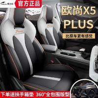 长安欧尚X5plus专用汽车座套四季通用全包围坐垫皮革透气座椅套垫
