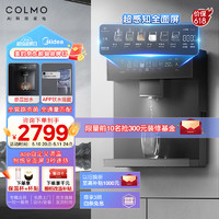 COLMO 家用净水器伴侣管线机 全通量匹配 高温杀菌智能感应取水 加热直饮 壁挂式饮水机 CWG-RA09