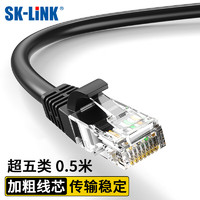 SK-LINK 超五类网线 CAT5E类高速千兆网络跳线 家用电竞装修工程级电脑宽带成品网线0.5米