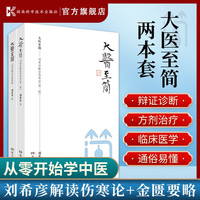 大医至简 刘希彦解读伤寒论+金匮要略 湖南中医学解读中医入门书 医方之经刘希彦 自营书