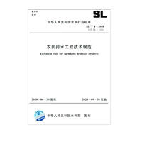 中華人民共和國水利行業標準（SL/T 4-2020·替代 SL4-2013）：農田排水工程技術規范