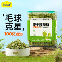 味当家 猫草冻干500g猫零食磨牙棒洁齿化毛球片猫草片猫咪零食鸡肉粒