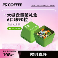 艾弗五 F5大键盘量贩礼盒装 超即溶冷萃咖啡 六口味混合装 90颗*2g