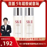 88VIP：SK-II 神仙水精華液體驗裝護膚 30ml*2瓶