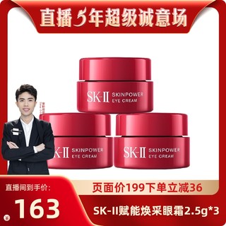 88VIP：SK-II 赋能焕采眼霜提拉眼周 补水2.5g*3瓶