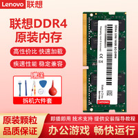 Lenovo 联想 原装内存条 笔记本 DDR4 3200