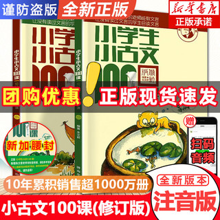 小学生小古文100课上下册 朱文君扫码版共2册 小古文100篇阅读一百课新版修订版 文言短文教辅1-6年级通用注音注释书