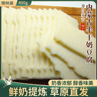 锡林湖 半干奶豆腐内蒙特产奶酪营养即食酸奶块手工奶制品零食奶片奶砖