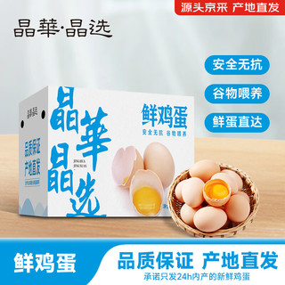 晶华·晶选鲜鸡蛋谷物喂养 无公害农产品 晶华晶选30枚/1.35kg