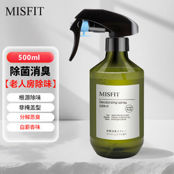 MISFIT 除臭喷雾500ml  室内老人房间去除异味剂尿骚味除霉空气清新剂