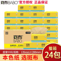 BABO 斑布 抽纸巾纸抽卫生擦手纸家用卫生纸班布直发擦脸纸整箱 90抽24包