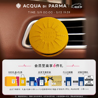 帕尔玛之水（ACQUA DI PARMA）车载扩香器珍藏版(帕尔玛黄)汽车香薰 母亲节520