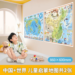高清2張學生專用 中國地圖和世界地圖掛圖 兒童版86*60cm大尺寸掛畫墻面裝飾地圖背景墻墻貼小學生版初中生版適用