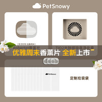 PetSnowy 糯雪 自动猫砂盆垃圾袋 / 罗伯特香薰片 /智能喂食器干燥剂