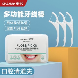 CHAHUA 茶花 牙线棒一次性盒装便携剔牙超细滑牙缝牙签收纳盒耐用清洁