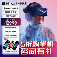 Pimax 小派 水晶crystal新品PCVR眼镜一体机3D智能虚拟设备8K超清头显玩steam游戏看电影办公培训3D体感游戏机
