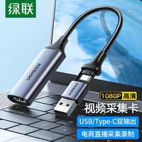 UGREEN 绿联 HDMI视频采集卡4K高清输入USB/type-C适用直播Switch/PS5电脑