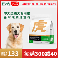 胖小虎狗粮金毛柯基拉布拉多边牧全价奶糕通用【中大型犬】犬粮 【2-12月】幼犬2.5kg