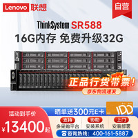 Lenovo 联想 SR588 机架服务器主机2U 1*银牌4210R(10核 2.4主频)丨32G丨2