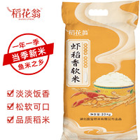 DAO HUA WENG 稻花翁 蝦稻香軟米10kg（當季新米）